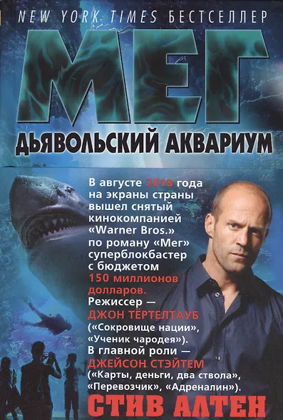 Мег. Дьявольский аквариум. Цикл Мегалодон. Книга 4 - фото 3