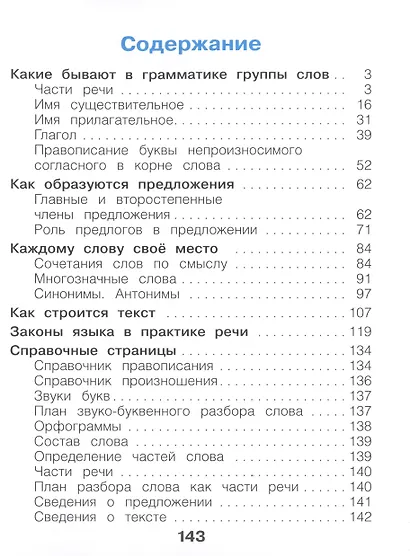Русский язык. 2 класс. Учебное пособие В 2-х частях. Часть 2 - фото 2