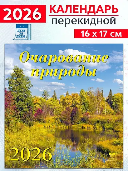 Календарь 2026г 160*170 «Очарование природы» настенный, на скрепке - фото 1