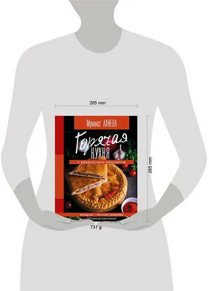 Горячая кухня с кавказским акцентом - фото 4