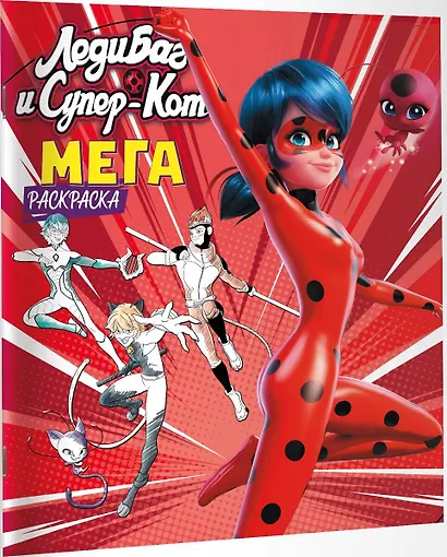 Леди Баг и Супер-Кот. Мегараскраска - фото 3