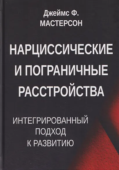 Нарциссические и пограничные расстройства. Интегрированный подход к развитию - фото 1