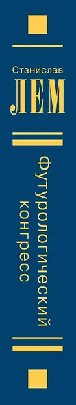 Футурологический конгресс - фото 4