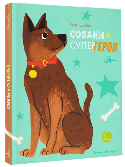 Собаки-супергерои - фото 3