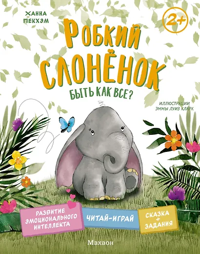 Робкий слонёнок. Быть как все? - фото 1