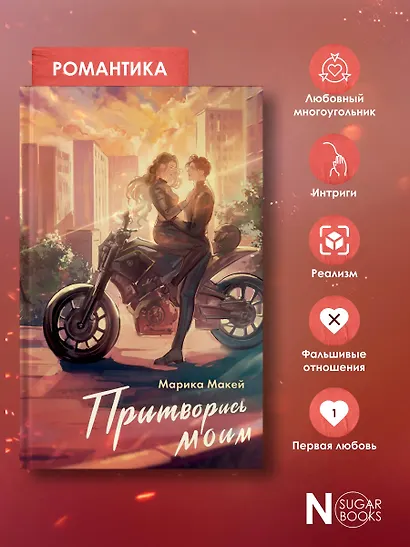 Притворись моим - фото 6