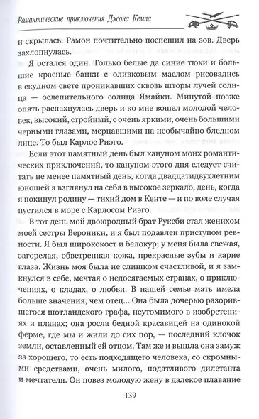 Романтические приключения Джона Кемпа - фото 6