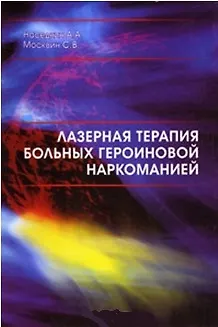 Лазерная терапия больных героиновой наркоманией (мягк). Наседкин А. (Юрайт) - фото 1