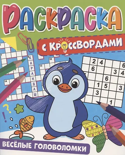 Веселые головоломки. Раскраска с кроссвордами - фото 1