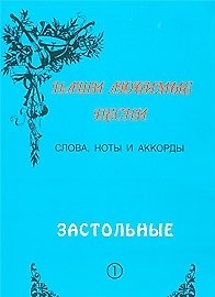 Слова ноты и аккорды Вып.1 Застольные (мНашиЛюбимыеПесни) - фото 3