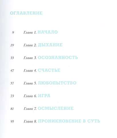 Искусство дыхания. Секрет осознанной жизни - фото 3