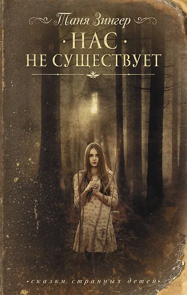Нас не существует - фото 1