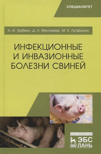 Инфекционные и инвазионные болезни свиней. Учебное пособие - фото 1