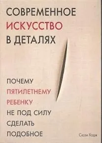 Современное искусство в деталях - фото 2