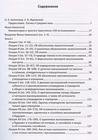 Комментарии Фомы Аквинского к трактату Аристотеля "Об истолковании" - фото 2