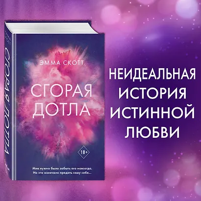 Сгорая дотла - фото 4