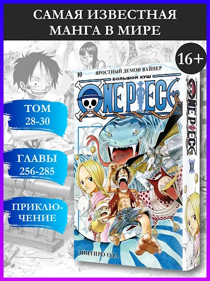 Ван-Пис. Книга 10 (Том 28, 29, 30) - Яростный Демон Вайпер. (One Piece / Большой куш). Манга - фото 3