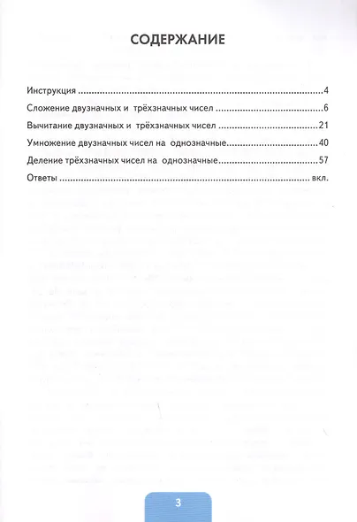 Тренажер по математике. 3-4 классы. Сложение, вычитание, умножение, деление двузначных и трехзначных чисел - фото 2