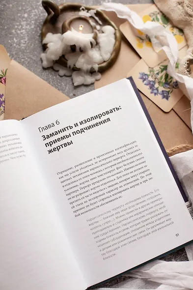 Во власти нарцисса. Как распознать эмоциональное насилие, дать отпор и исцелиться - фото 8