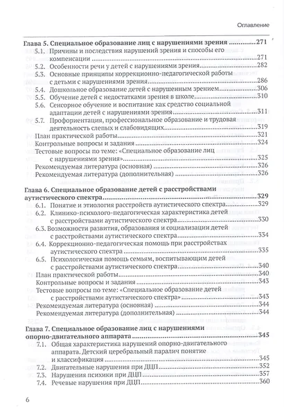 Специальная педагогика. Уч. пособие с практикумом - фото 5