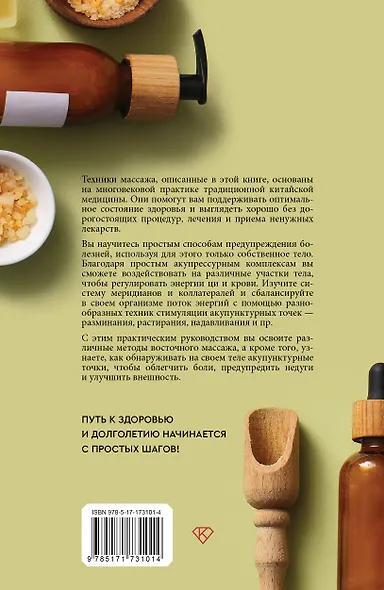 Самомассаж. Подробное руководство по традиционным восточным практикам - фото 2