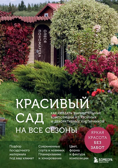 Красивый сад на все сезоны. Как создать выразительные композиции из хвойных и декоративных кустарников - фото 1