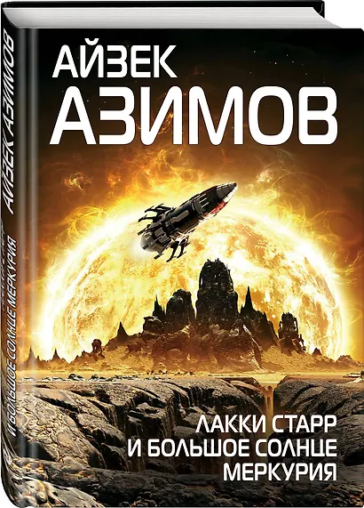 Лакки Старр и большое солнце Меркурия - фото 3