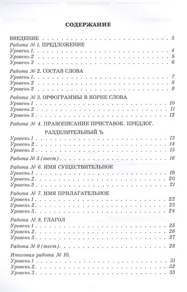 Русский язык. 3 класс. Диагностические работы. Вариант 1. ФГОС - фото 2