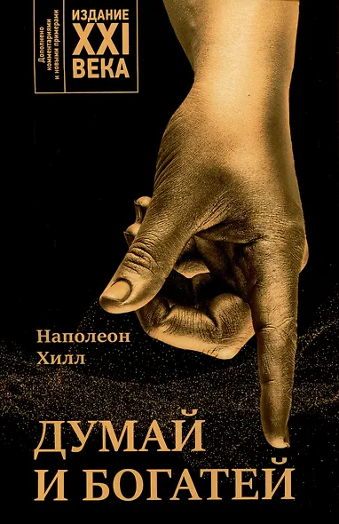 Думай и богатей: издание XXI века - фото 1