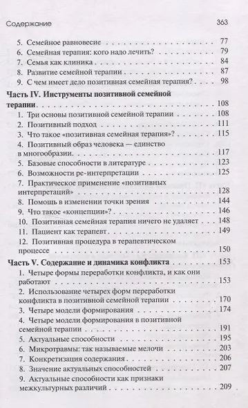 Позитивная семейная психотерапия - фото 4