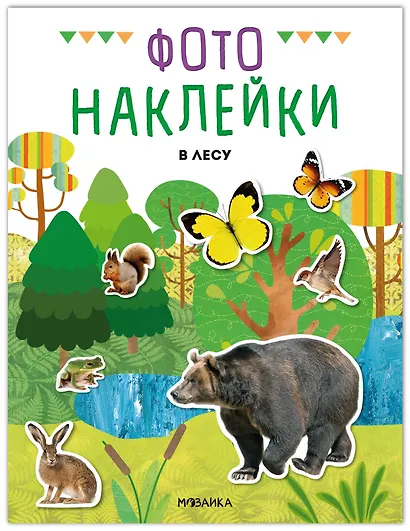 Фотонаклейки. В лесу - фото 1