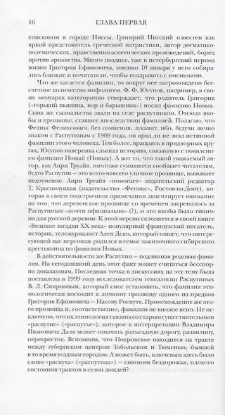 Григорий Распутин: Последний "старец" Империи - фото 5