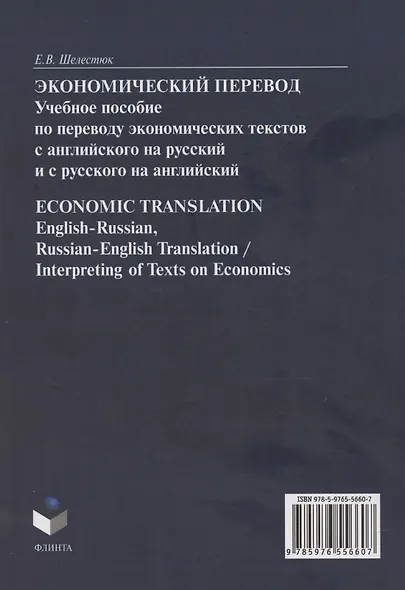Экономический перевод. Учебное пособие по переводу экономических текстов с английского на русский и с русского на английский / ECONOMIC TRANSLATION. English-Russian, Russian-English Translation, Interpreting of Texts on Economics - фото 2