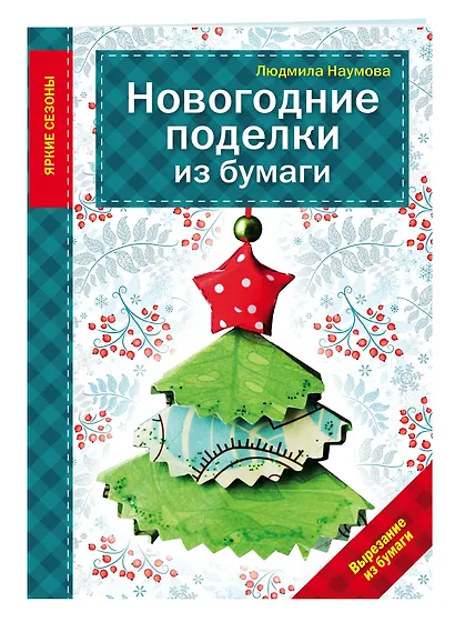 Новогодние поделки из бумаги - фото 3