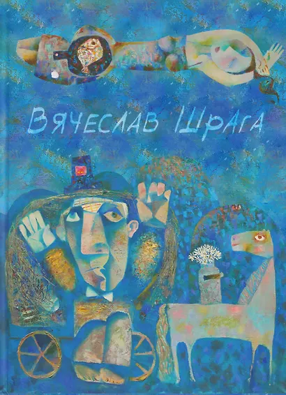 Вячеслав Шрага. Живопись, графика. Painting, graphics - фото 1