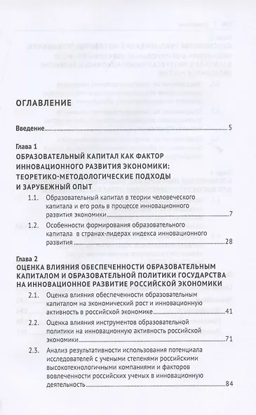Образовательный капитал как фактор инновационного развития российской экономики. Монография.-М.:Проспект,2022. - фото 2