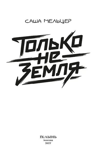 Только не земля - фото 2