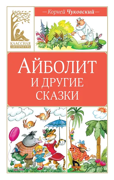 Айболит и другие сказки - фото 1