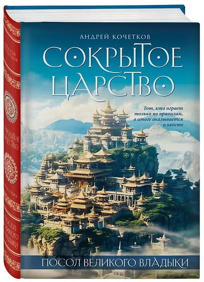 Посол Великого владыки. Часть 1. Сокрытое царство. Том 2 - фото 3