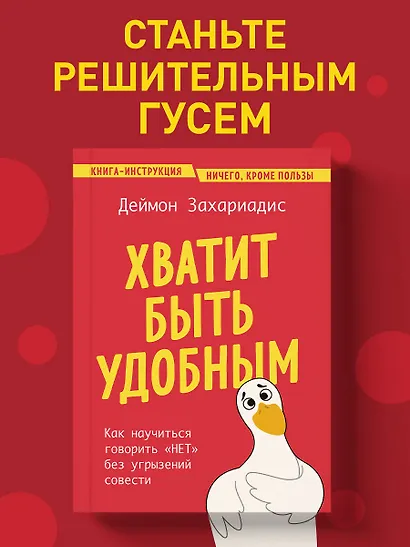 Хватит быть удобным. Как научиться говорить "НЕТ" без угрызений совести - фото 4