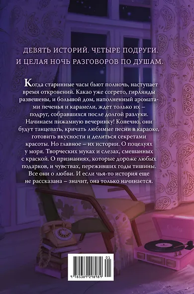 Пижамная вечеринка. До рассвета о любви - фото 2