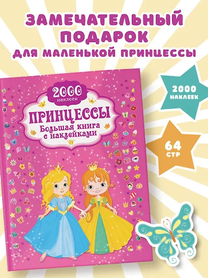 Принцесса. Большая книга с наклейками - фото 3