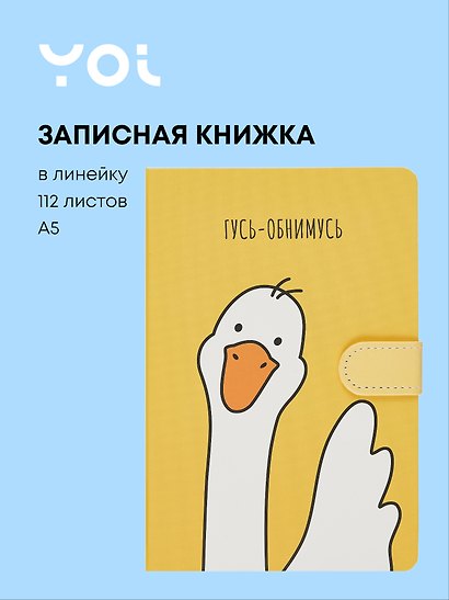 Книга для записей «Гусь-обнимусь», А5, 112 листов, с магнитной застежкой, Yoi - фото 1