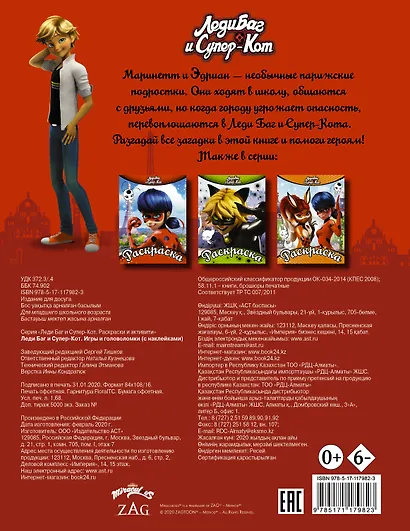 Леди Баг и Супер-Кот. Игры и головоломки (с наклейками) - фото 2