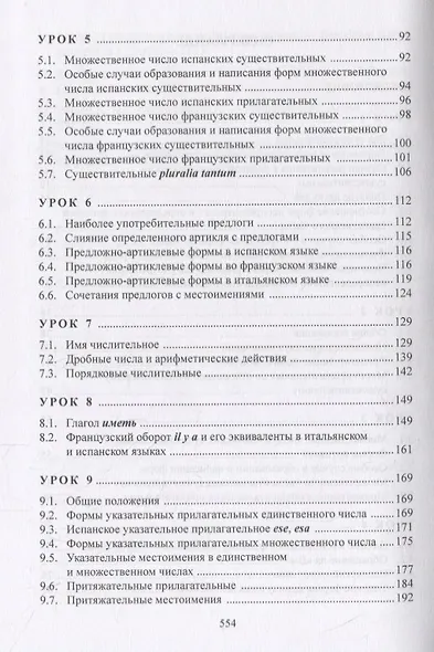 Изучаем три языка одновременно. Francais. Italiano. Espanol. Основы активной грамматики. Начальный курс. Учебное пособие - фото 3