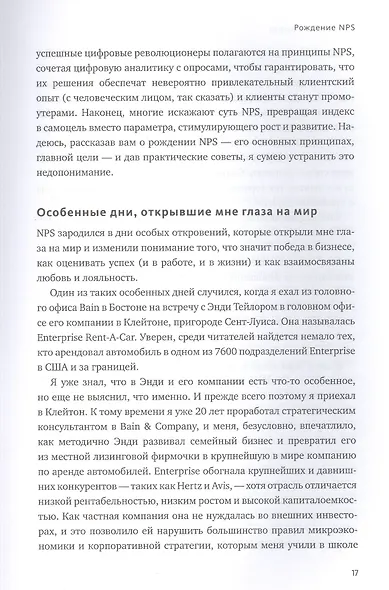 Взаимная лояльность. Легендарная стратегия искреннего привлечения клиентов - фото 9