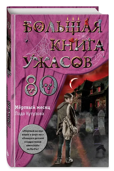 Большая книга ужасов 80 - фото 3