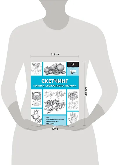 Скетчинг. Техника скоростного рисунка - фото 7