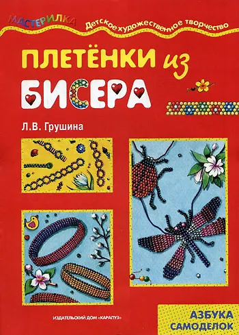 Плетенка из бисера (азбука самоделок) (мягк) (Мастерилка). Грушина Л. (Карапуз) - фото 1
