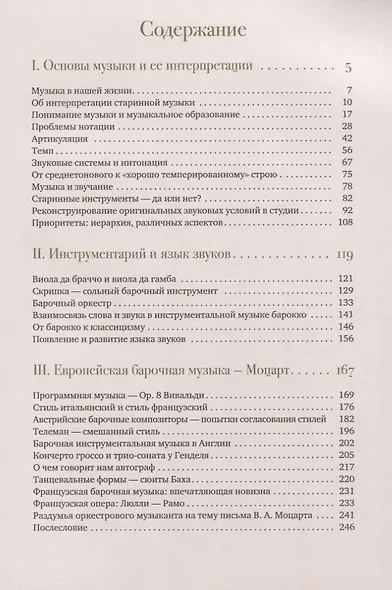 Музыка барокко. Путь к новому пониманию - фото 2